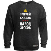 Свитшот без начеса Тимофей сказал - народ сделал