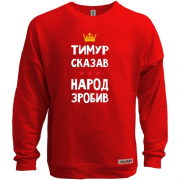 Свитшот без начеса Тимур сказал - народ сделал