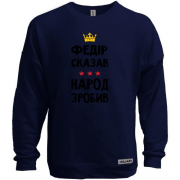 Свитшот без начеса Федор сказал - народ сделал