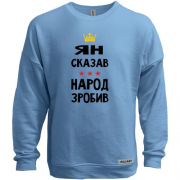 Свитшот без начеса Ян сказал - народ сделал