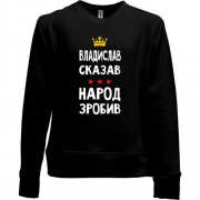 Детский свитшот без начеса "Владислав сказал - народ сделал"