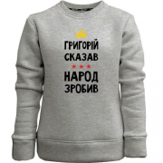 Детский свитшот без начеса Григорий сказал - народ сделал