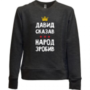 Детский свитшот без начеса Давид сказал - народ сделал