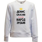 Детский свитшот без начеса Денис сказал - народ сделал