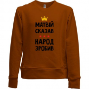 Детский свитшот без начеса Матвей сказал - народ сделал