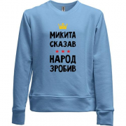 Детский свитшот без начеса Никита сказал - народ сделал