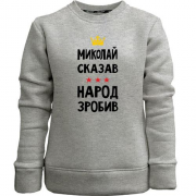 Детский свитшот без начеса Николай сказал - народ сделал