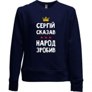 Детский свитшот без начеса Сергей сказал - народ сделал