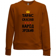 Детский свитшот без начеса Тарас сказал - народ сделал