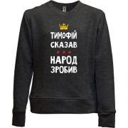 Детский свитшот без начеса Тимофей сказал - народ сделал