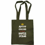 Сумка шопер "Артур сказав - народ зробив"