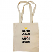 Сумка шоппер Илья сказал - народ сделал