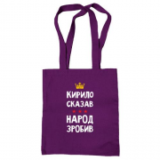 Сумка шоппер Кирилл сказал - народ сделал