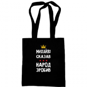 Сумка шоппер Михаил сказал - народ сделал