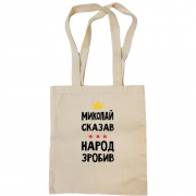 Сумка шоппер Николай сказал - народ сделал