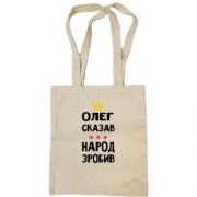 Сумка шоппер Олег сказал - народ сделал