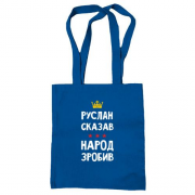 Сумка шоппер Руслан сказал - народ сделал