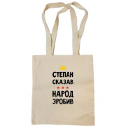 Сумка шоппер Степан сказал - народ сделал