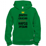 Худи BASE Дмитрий сказал - народ сделал