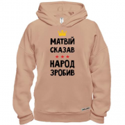 Худи BASE Матвей сказал - народ сделал