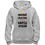Худи BASE Николай сказал - народ сделал