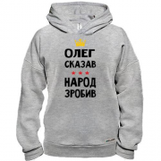 Худи BASE Олег сказал - народ сделал