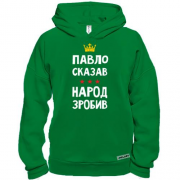 Худи BASE Павел сказал - народ сделал