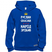 Худи BASE Руслан сказал - народ сделал
