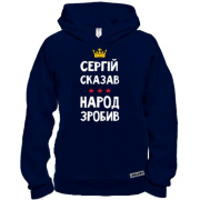 Худи BASE Сергей сказал - народ сделал