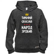 Худи BASE Тимофей сказал - народ сделал