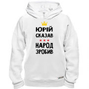 Худи BASE Юрий сказал - народ сделал