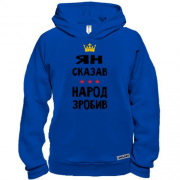 Худи BASE Ян сказал - народ сделал