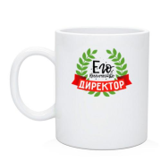 Чашка для директора "Его величество директор"