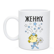 Чашка Жених (3)
