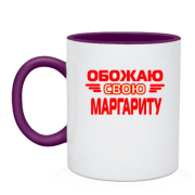 Чашка с надписью "Обожаю свою Маргариту"