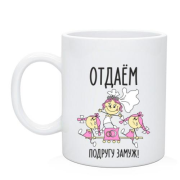 Чашка Отдаем подругу замуж