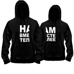 Парные худи Нам вместе теплее