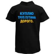Детская футболка поло Куплю труп путина. Дорого