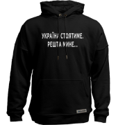 Худи без начеса "Україна стоятиме. Решта мине..."