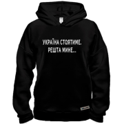 Худи BASE "Україна стоятиме. Решта мине..."