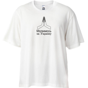 Футболка Oversize Молимся за Украину (Вышивка)