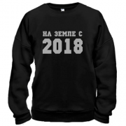 Свитшот На земле с 2018