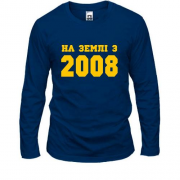 Лонгслів На землі з 2008