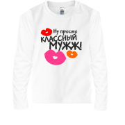 Детская футболка с длинным рукавом классный мужж