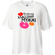 Футболка Oversize классный мужж