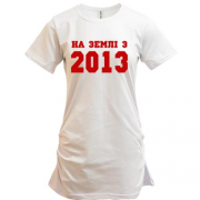 Подовжена футболка На землі з 2013
