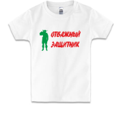 Детская футболка Отважный защитник