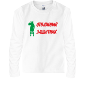 Детская футболка с длинным рукавом Отважный защитник