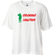 Футболка Oversize Отважный защитник