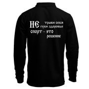 Лонгслив поло Не трави себя
